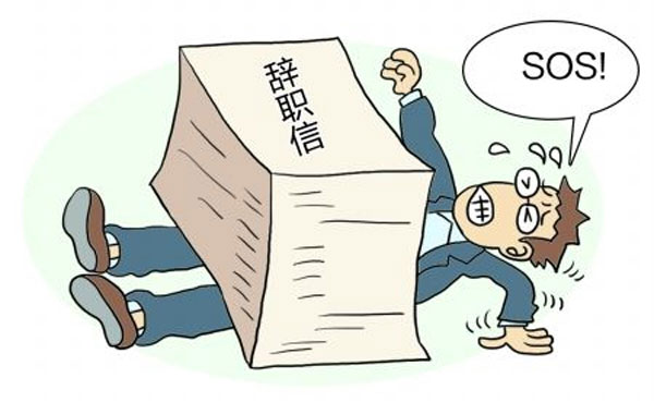 離職并不是上一份工作的終結(jié)，而是下一份工作的開始