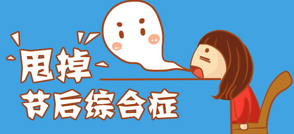 十一長假過后四招應(yīng)對節(jié)后綜合癥