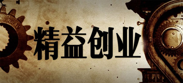 為什么你學了精益創(chuàng)業(yè)，還是做不好產品？