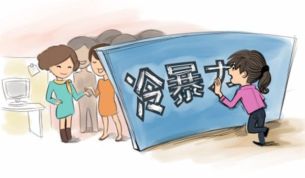 如何輕松應(yīng)對職場冷暴力
