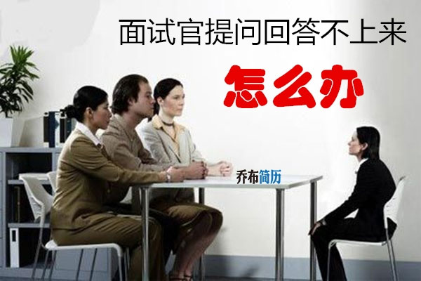 面試官提問回答不上來怎么辦？