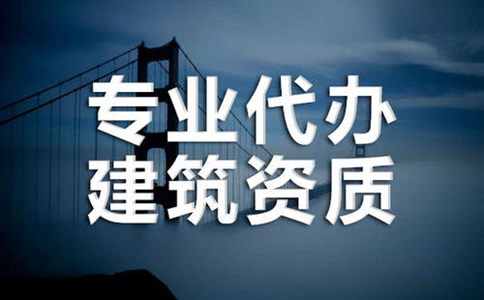 建筑資質代辦