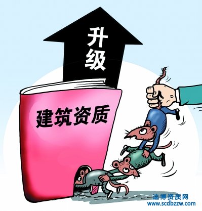建筑資質升級應當去哪里辦理？需要什么材料