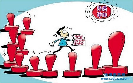 企業資質申請提交后審批程序是怎樣的？