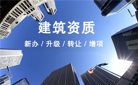 資質(zhì)辦理