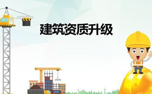 成都建筑公司升級資質怎么辦理？如何升級？