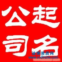 有限責任公司核名需要準備哪些資料