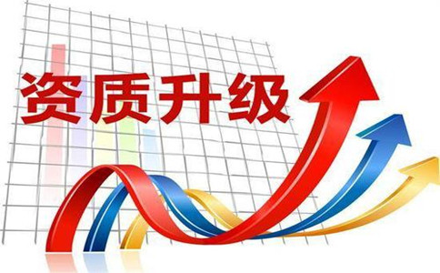 成都公司建筑資質升級需要什么條件？要求哪些？