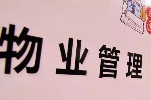 物管資質(zhì)