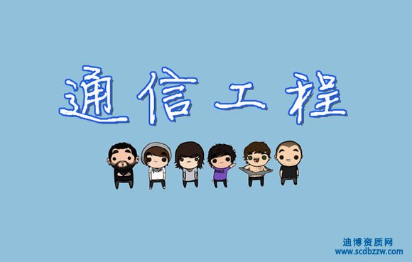 通信工程設(shè)計專業(yè)資質(zhì)等級標(biāo)準(zhǔn)如何