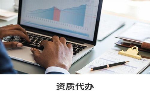 資質辦理