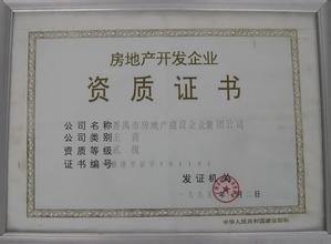 注冊房地產開發資質，注冊房地產開發公司都需要哪些資質