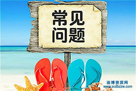 資質(zhì)升級代辦失敗的常見問題