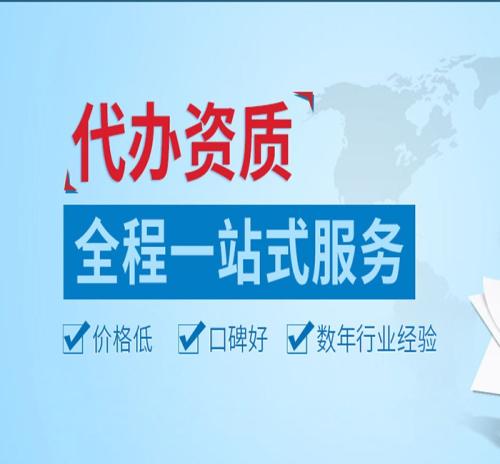 建筑資質(zhì)代辦價格為何全國差異那么大