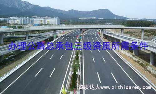 辦理公路總承辦三級資質要求相對較高，公路工程公司需要提前把公司基本條件和人員按審批標準配置，重點在于辦理公路資質所需的機械設備弄完整，才是順利申辦的基礎條件。
