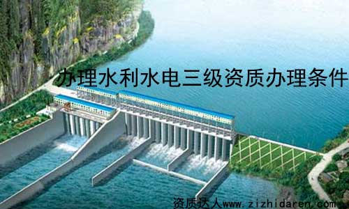 公司想要辦理水利水電三級資質(zhì)，需要滿足住建部指定的一系列標(biāo)準(zhǔn)，把相應(yīng)的公司資產(chǎn)、人員配置及其他條件準(zhǔn)備充分，按照申報(bào)三級水利資質(zhì)需要的資料，提交到主管部門，才能通過審批。