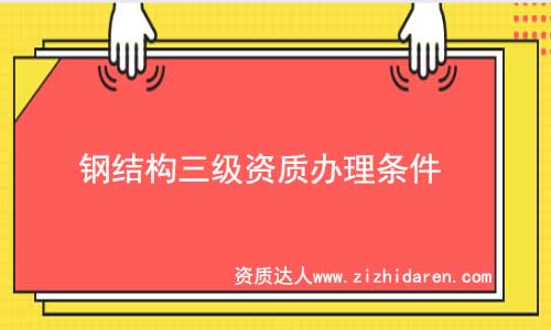 鋼結構三級資質辦理條件
