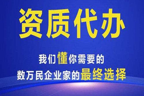代辦資質建筑哪家好