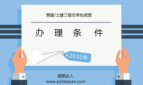 公司想要申請(qǐng)三級(jí)房建資質(zhì)，必須滿足相應(yīng)的條件，根據(jù)資質(zhì)標(biāo)準(zhǔn)，核查企業(yè)的各方面條件都不會(huì)滿足，需要調(diào)整之后，才能申報(bào)，下面一起來看看辦理3級(jí)房建資質(zhì)所需條件及解決方法。