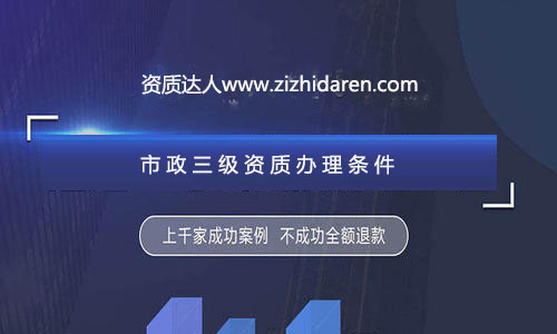 公司想要成功申請三級市政施工資質辦理，需要經過公司、人員、業績及其他方面的調整與配補，經過專業人士的資料制作，再加上良好的人脈關系，才能確保您的市政三級總包資質順利拿到手，在辦理的過程中，流程十分繁瑣，很多企業直接找中介代辦公司服務，不過，作為企業老板，你應該提前了解申報三級市政資質需要的條件及各方面的要求，做到心中有數。