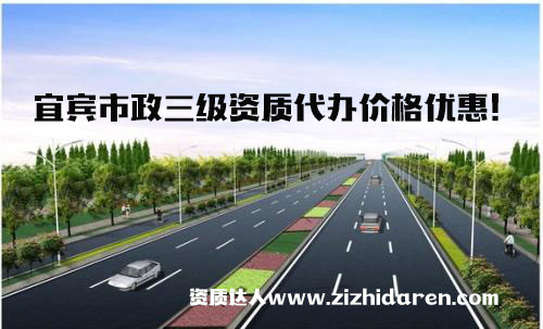 宜賓代辦市政公用三級資質(zhì)流程及費(fèi)用