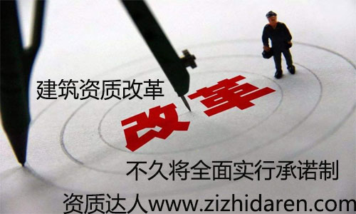 建筑企業(yè)資質(zhì)審批承諾制已經(jīng)實行了一段時間，從多地區(qū)來看，效果十分明顯，大大降低企業(yè)成本，更加適用于現(xiàn)在的市場競爭，很多朋友不知道承諾制的方法及利弊，一起來看看吧。