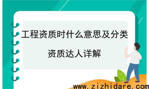 工程資質是什么意思及分類