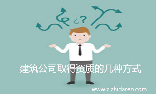 建筑公司如何獲得資質