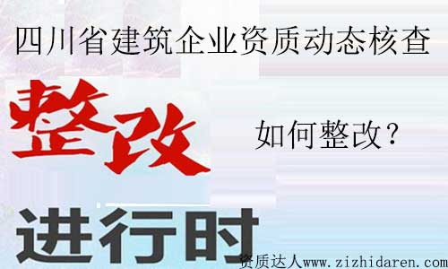 四川建筑資質(zhì)動(dòng)態(tài)核查開始動(dòng)真格！企業(yè)應(yīng)該如何應(yīng)對？