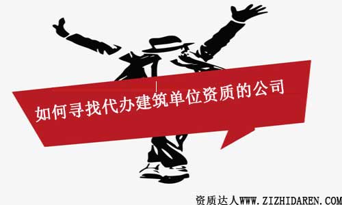 如何尋找代辦建筑單位資質(zhì)的機(jī)構(gòu)/中介公司
