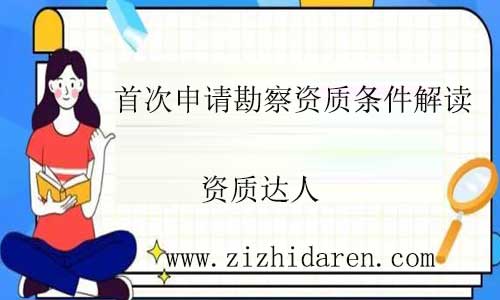 首次工程勘察資質申請需要條件