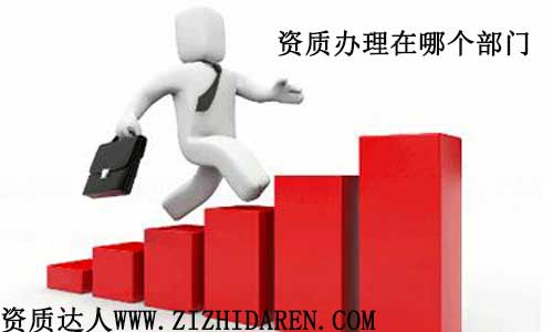 資質辦理去那個部門