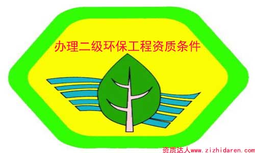 辦理環保二級資質需要的條件/要求