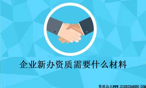 新辦資質需要什么資料