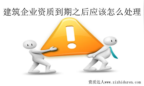 建筑資質(zhì)到期了怎么辦？處理流程及方法