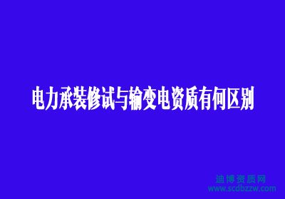 四川辦理電力承裝修試與輸變電資質有何區(qū)別