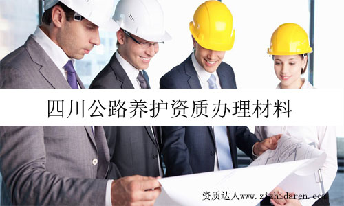 四川公路養護資質辦理需要提供什么材料