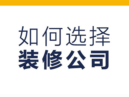 掌握這五大洽談技巧讓您輕松應(yīng)對裝修公司