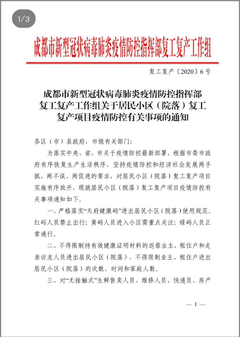 成都裝修復工時間最新通知