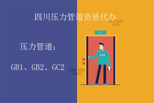 四川壓力管道資質(zhì)代辦-專(zhuān)業(yè)資質(zhì)代理公司講解壓力管道GB1/GB2資質(zhì)辦理流程