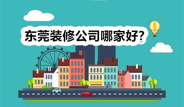 東莞裝修公司哪家好？