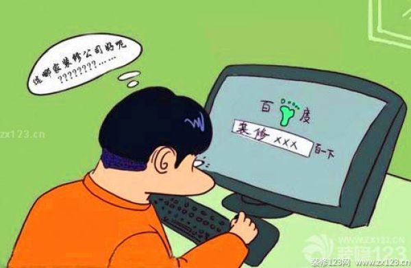 選定裝修公司