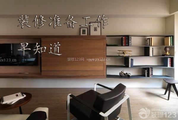 裝修準(zhǔn)備工作 裝修準(zhǔn)備工作