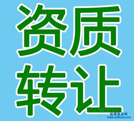 談談建筑資質(zhì)轉(zhuǎn)讓的那些事兒