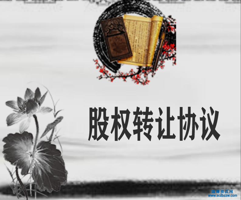 股權(quán)轉(zhuǎn)讓協(xié)議中應(yīng)當明確的主要條款