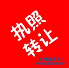 公司轉讓注意些什么問題