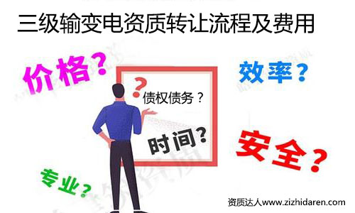 輸變電三級資質轉讓流程及收購價格，從事電力行業的公司，在建筑施工資質中，輸變電專業承包三級資質成為投標神器，作為收購方，需要提前了解三級資質轉讓與收購的技巧，把其中的過程與費用了解清楚，后期購買時打下堅實的基礎。