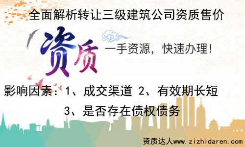 轉讓三級資質建筑公司售價值多少錢,公司想要轉讓一家具備三級資質的建筑公司，首先需要了解在收購的地區三級建筑公司售價多少錢，經過多番對比和調查，才能最終選定合適的賣家，找專業的代辦公司為你服務，效果更佳。
