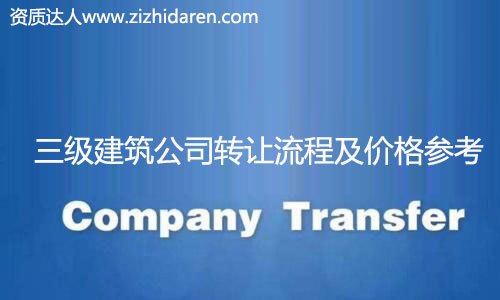 收購三級建筑公司資質流程及價格,很多想要收購三級建筑公司資質的朋友不知道如何下手，在網上查來查去，找不到真實的轉讓流程和操作不爭氣，甚至轉讓價格及費用也無從了解，小編為大家整理出來，并提供收購注意事項。