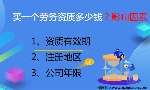 購買勞務(wù)資質(zhì)大約需要多少錢,很多朋友打算購買勞務(wù)資質(zhì),但是不清楚其價(jià)格構(gòu)成,初期需要一些收購勞務(wù)公司資質(zhì)費(fèi)用作為參考,自己才好去談判,買勞務(wù)資質(zhì)的價(jià)錢一般與勞務(wù)資質(zhì)有效期、注冊地區(qū)和年限有關(guān)。